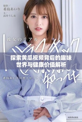 探索黃瓜視頻背后的趣味世界與健康價值解析