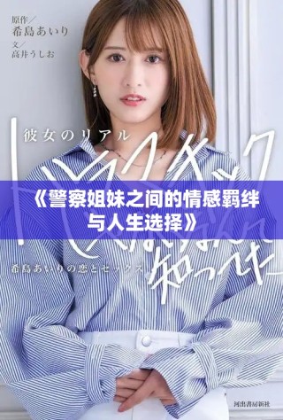 《警察姐妹之間的情感羈絆與人生選擇》