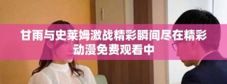 甘雨與史萊姆激戰精彩瞬間盡在精彩動漫免費觀看中