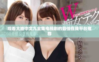 觀看大地中文九全集電視劇的最佳在線平臺(tái)推薦