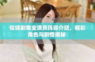 似錦劇集全演員陣容介紹，精彩角色與劇情揭秘 