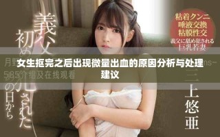 女生摳完之后出現微量出血的原因分析與處理建議