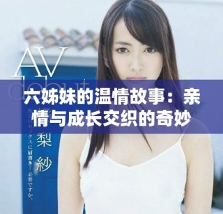 六姊妹的溫情故事：親情與成長交織的奇妙旅程