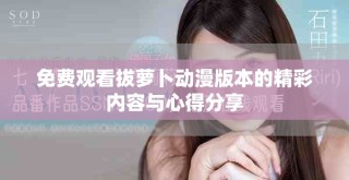 免費觀看拔蘿卜動漫版本的精彩內容與心得分享