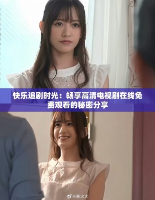 快樂追劇時光：暢享高清電視劇在線免費觀看的秘密分享