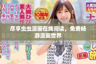 盡享蟲蟲漫畫在線閱讀，免費暢游漫畫世界