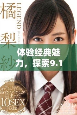 體驗(yàn)經(jīng)典魅力，探索9.1版本的免費(fèi)老版特色與玩法