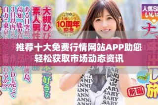 推薦十大免費行情網站APP助您輕松獲取市場動態資訊
