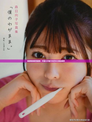 暢游精美視覺盛宴：外國大片魅力與藝術之美全解析