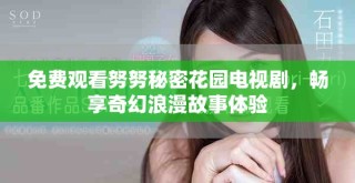 免費觀看努努秘密花園電視劇，暢享奇幻浪漫故事體驗