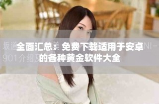 全面匯總：免費下載適用于安卓的各種黃金軟件大全