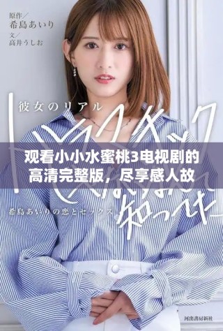 觀看小小水蜜桃3電視劇的高清完整版，盡享感人故事