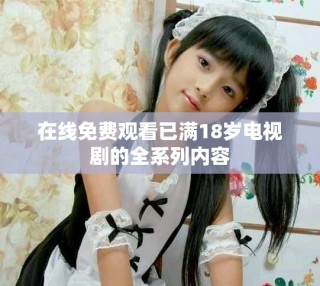 在線免費觀看已滿18歲電視劇的全系列內容