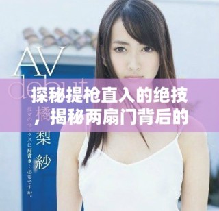 探秘提槍直入的絕技，揭秘兩扇門背后的精彩與挑戰