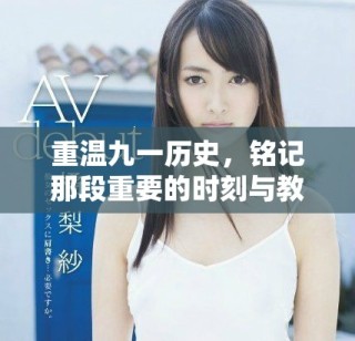 重溫九一歷史，銘記那段重要的時刻與教訓