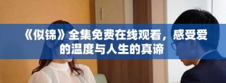 《似錦》全集免費在線觀看，感受愛的溫度與人生的真諦 