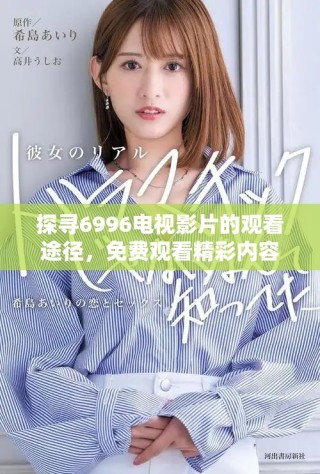 探尋6996電視影片的觀看途徑，免費觀看精彩內容