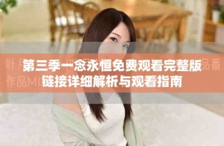 第三季一念永恒免費觀看完整版鏈接詳細解析與觀看指南