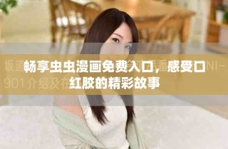暢享蟲蟲漫畫免費入口，感受口紅膠的精彩故事