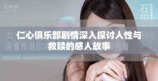 仁心俱樂部劇情深入探討人性與救贖的感人故事