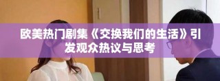 歐美熱門劇集《交換我們的生活》引發觀眾熱議與思考
