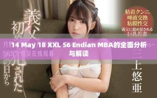14 May 18 XXL 56 Endian MBA的全面分析與解讀