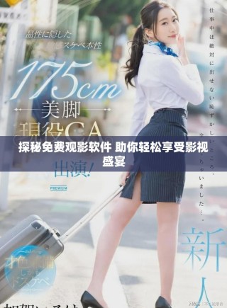 探秘免費(fèi)觀影軟件 助你輕松享受影視盛宴
