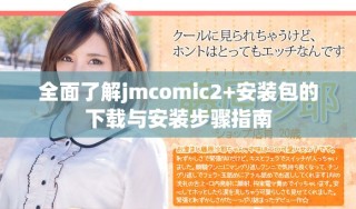 全面了解jmcomic2+安裝包的下載與安裝步驟指南