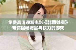 免費高清觀看電影《韓國財閥》帶你揭秘財富與權力的游戲