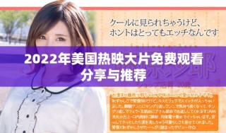 2022年美國熱映大片免費觀看分享與推薦
