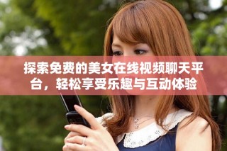 探索免費的美女在線視頻聊天平臺，輕松享受樂趣與互動體驗