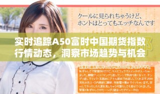 實時追蹤A50富時中國期貨指數行情動態，洞察市場趨勢與機會