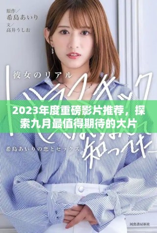 2023年度重磅影片推薦，探索九月最值得期待的大片清單