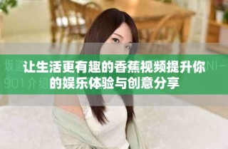 讓生活更有趣的香蕉視頻提升你的娛樂體驗與創意分享