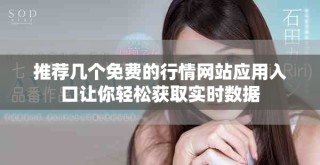 推薦幾個免費的行情網站應用入口讓你輕松獲取實時數據
