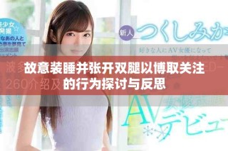 故意裝睡并張開雙腿以博取關注的行為探討與反思