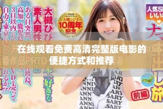 在線觀看免費高清完整版電影的便捷方式和推薦