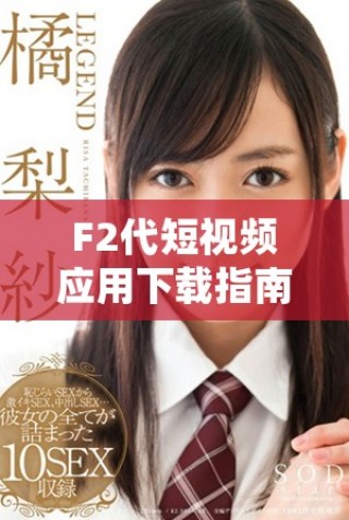 F2代短視頻應用下載指南，輕松開啟安卓直播體驗