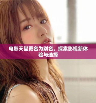 電影天堂更名為別名，探索影視新體驗與選擇
