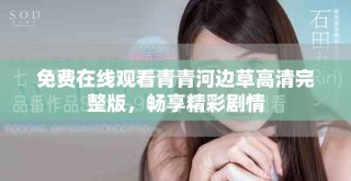 免費在線觀看青青河邊草高清完整版，暢享精彩劇情