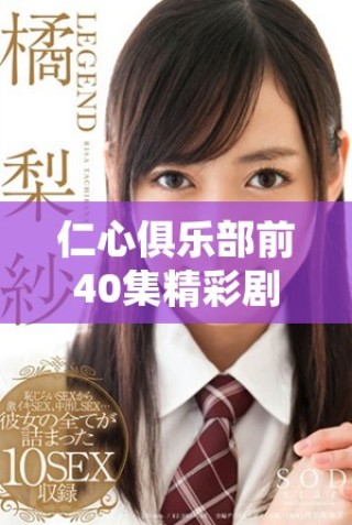 仁心俱樂部前40集精彩劇情免費(fèi)觀看活動(dòng)全揭秘