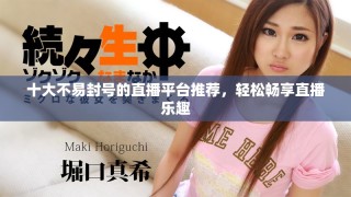 十大不易封號的直播平臺推薦，輕松暢享直播樂趣