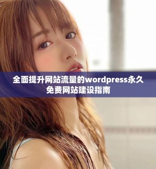 全面提升網站流量的wordpress永久免費網站建設指南