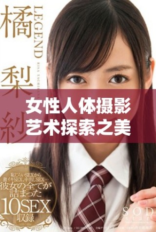 女性人體攝影藝術探索之美與表現力的完美結合