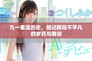 九一重溫歷史，銘記那段不平凡的歲月與教訓