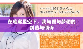 在璀璨星空下，我與愛與夢想的糾葛與傾訴