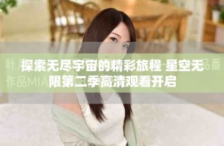 探索無盡宇宙的精彩旅程 星空無限第二季高清觀看開啟