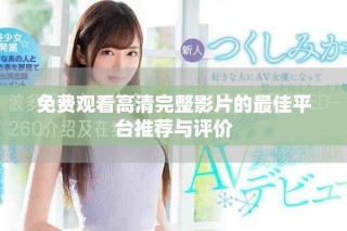 免費觀看高清完整影片的最佳平臺推薦與評價