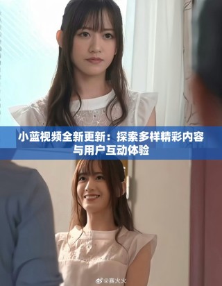 小藍視頻全新更新：探索多樣精彩內容與用戶互動體驗