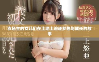 農場主的女兒們在土地上追逐夢想與成長的故事